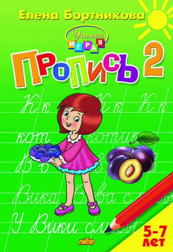 Пропись 2