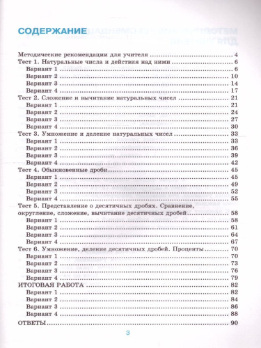 Математика 5 класс. Тесты (к новому ФПУ). ФГОС
