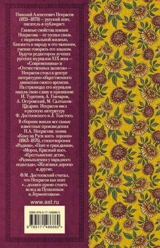 Кому на Руси жить хорошо. Стихотворения и поэмы. Классика для школьников