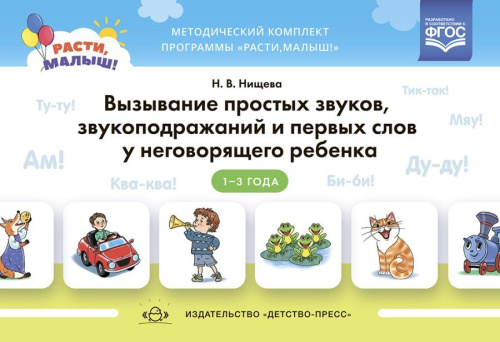 РАСТИ, МАЛЫШ! Вызывание простых звуков, звукоподражаний и первых слов у неговорящего ребенка. 2-3 года. ФГОС.