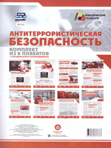 Комплект плакатов "Антитеррористическая безопасность" (8 плакатов) А4