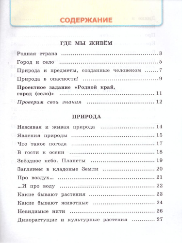 Окружающий мир 2 класс. Рабочая тетрадь. Часть 1. ФГОС НОВЫЙ