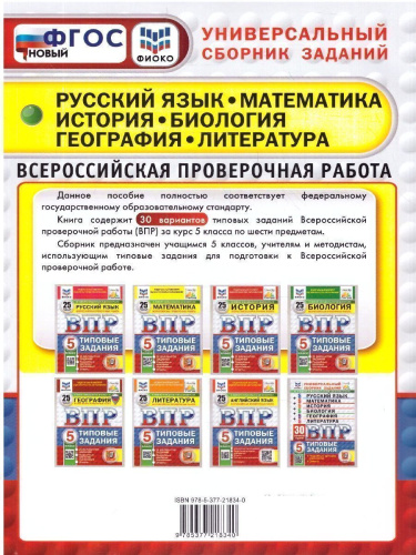 ВПР Математика, Русский язык, История, Биология 5 класс. 30 вариантов