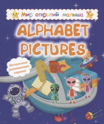 Мир открытий малыша. Alphabet pictures