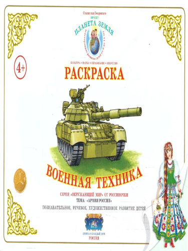 Раскраска "Военная техника"