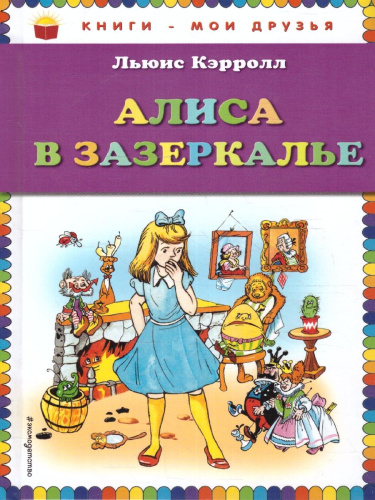 Алиса в Зазеркалье (ил. А. Шахгелдяна) / Книги - мои друзья