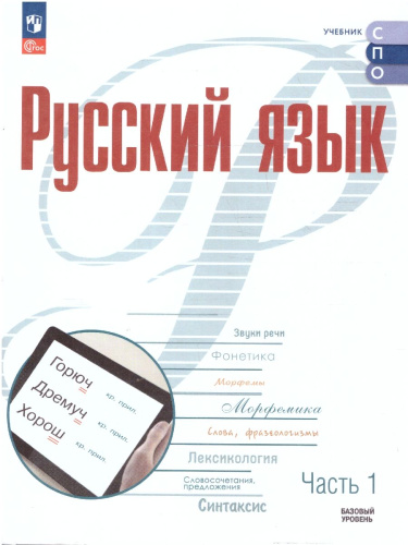 Русский язык. Учебное пособие для СПО в 2-х частях. Часть 1. Базовый уровень