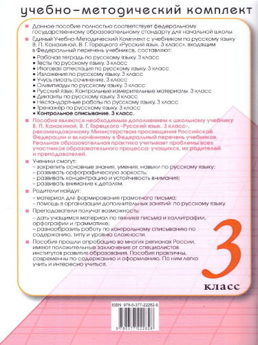 Русский язык 3 класс. Контрольное списывание с разноуровневыми заданиями. К учебнику В. П. Канакиной