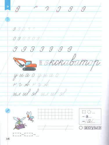 Тетрадь по письму для 1 класса к букварю В.В. Репкина в 4 тетрадях. Тетрадь 2