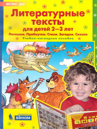 Литературные тексты для детей 2-3 лет. Потешки. Прибаутки. Стихи. Загадки. Сказки