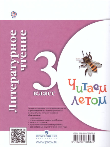 Литературное чтение 3 класс. Читаем летом. К учебникам Л.Ф. Климановой. ФГОС (УМК "Школа России", "Перспектива")