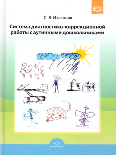 Система диагностико-коррекционной работы с аутичными дошкольниками. ФГОС