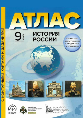 История России. 9 класс. Атлас с комплектом контурных карт и заданиями 2025