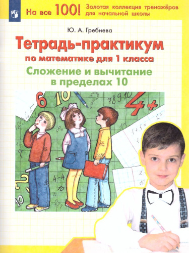 Математика 1 класс. Тетрадь-практикум. Сложение и вычитание в пределах 10