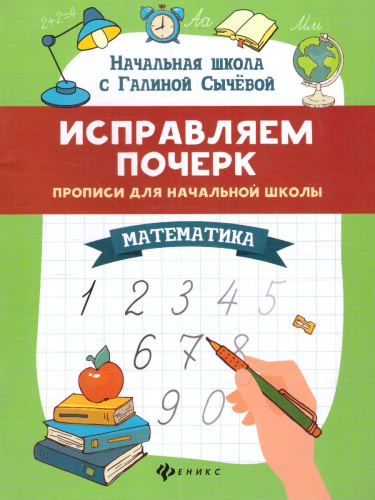 Исправляем почерк:прописи для нач.школы:математ