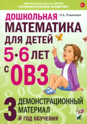 Дошкольная математика для детей 5-6 лет с ОВЗ Демонстрационный материал 3-й год обучения (Гном)