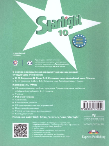 Английский язык 10 класс. Звездный английский Starlight. Рабочая тетрадь. Пособие для учащихся общеобразовательных учреждений и школ с углубленным изучение