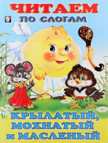 Крылатый, мохнатый, да масляный /Кн. в мягк. обл.