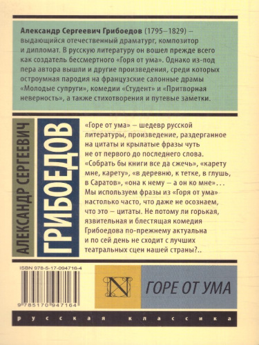 Горе от ума. Эксклюзив: Русская классика