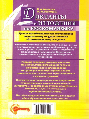 Русский язык 6 класс. Диктанты и изложения. ФГОС Новый