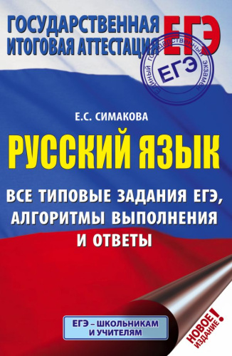 ЕГЭ Русский язык. Все типовые задания ЕГЭ, алгоритмы выполнения и ответы
