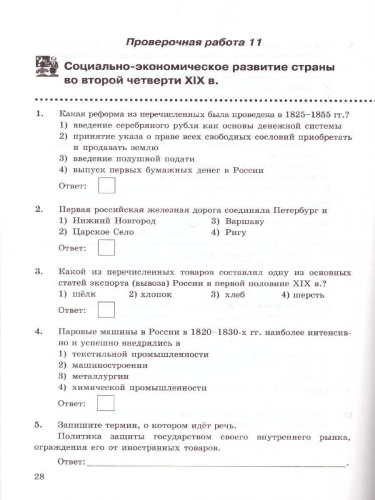 История России 9 класс. Проверочные работы. ФГОС