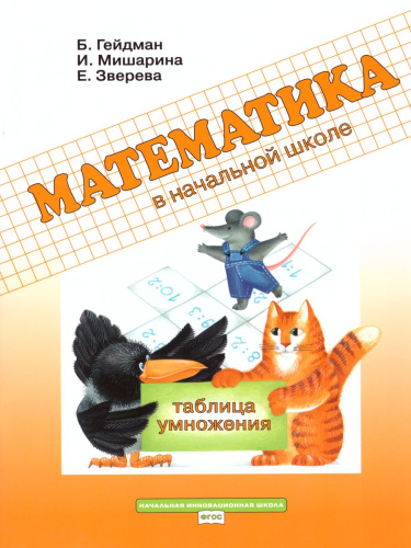 Математика 2 класс. Рабочая тетрадь. Таблица умножения. ФГОС