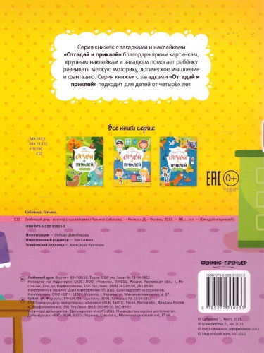 Любимый дом: книжка с наклейками /Отгадай и приклей