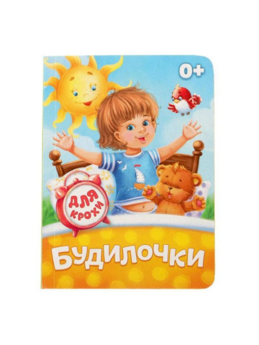 Книга картонная "Будилочки", 10 стр.
