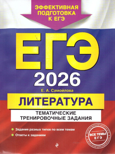 ЕГЭ-2026 Литература. Тематические тренировочные задания