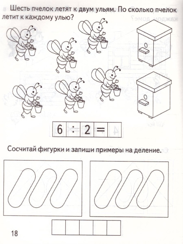 Умножение и деление. Рабочая тетрадь