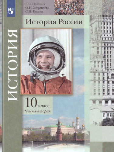 История России 10 класс. Базовый и углубленный уровни. В 2-х частях. Часть 2