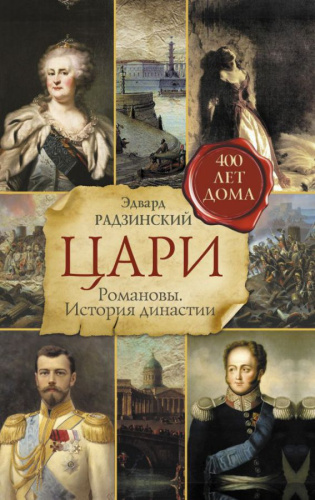 Цари. Романовы. История династии / РадзинскийИЦари
