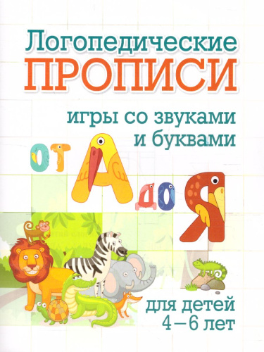 Логопедические прописи. От А до Я: игры со звуками и буквами. Для детей 4-6 лет