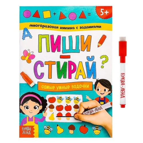 Многоразовая книжка с заданиями "Пиши-стирай. Самые умные задачки"