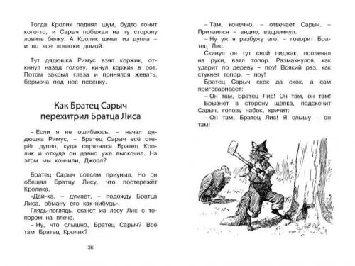 Сказки дядюшки Римуса / Чтение - лучшее учение