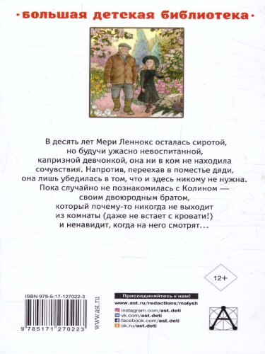 Таинственный сад. Маленький лорд Фаунтлерой /Большая детская библиотека