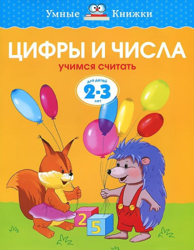 Цифры и числа 2-3 года