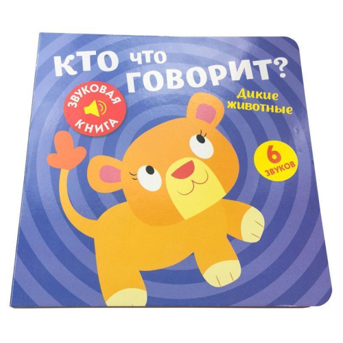 Звуковая книга. Кто что говорит? Дикие животные