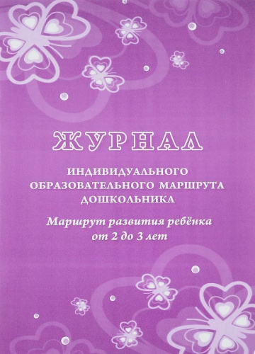 Журнал индивидуального образовательного маршрута дошкольника. Маршрут развития ребенка от 2 до 3 лет