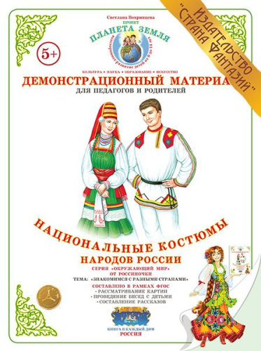 Демонстрационный материал "Национальные костюмы народов России"