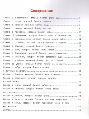 Я побеждаю страхи. Энциклопедия для малышей в сказках