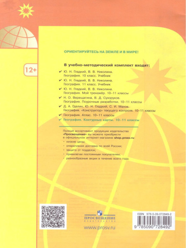 Комплект Атлас и контурные карты 10-11 класс. География. УМК "Полярная звезда"