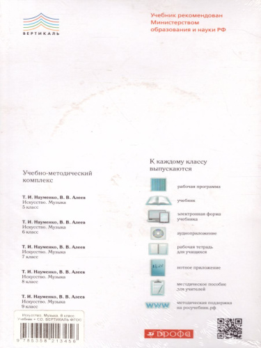 Музыка 8 класс. Учебник + CD Вертикаль. ФГОС