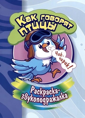 Раскраска-звукоподражалка. Как "говорят" птицы