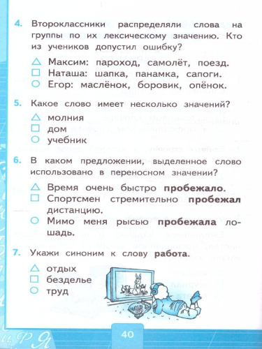 Русский язык 2 класс. Тесты. Часть 1. ФГОС (к новому ФПУ)