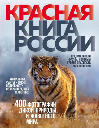 Красная книга России. 3-е издание / КраснаяКн