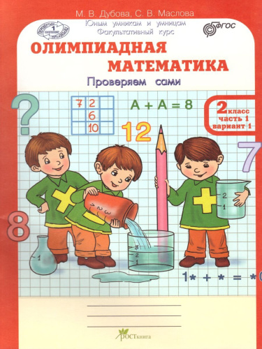 Олимпиадная математика 2 класс. Рабочие тетради в 4-х частях. Решаем сами. Проверяем сами. ФГОС