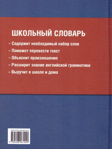 Школьный англо-русский, русско-английский словарь. Более 15000 слов (офсет)