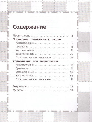 Школа для дошколят. Логика. Проверяем готовность к школе